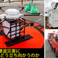知っておきたい被災地で活躍する「移動基地局車」や「災害ポータル」のこと　大地震や津波災害時にICTをどう防災活用できるのか(後編)