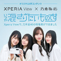 乃木坂46 齋藤飛鳥/梅澤美波/遠藤さくら/賀喜遥香がVRコンテンツをXperia Viewで体験「VR映像で見てみたいものはなに?」