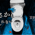 スマホひとつで自宅のトイレがお化け屋敷になる 音声ホラーコンテンツ「密閉シアター『いるかもしれない』」発売