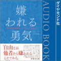オーディオブック「Audible」利用動向調査とベストセラーランキングTOP10を発表　第1位のタイトルは・・