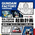 横浜「動く実物大ガンダム」冬季特別演出を発表　横浜夜景アートイルミ「ヨルノヨ」ともコラボ　11月27日から