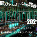 企業・学校対抗プログラミング競技大会「PG BATTLE 2021」結果発表　企業はエムシーデジタル、学生の部は東京大学、灘高が制す