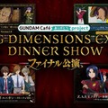ガンダムカフェが来年1月に閉店!約12年間の感謝を込めたキャンペーンを発表 劇中のあの食事がまさかの実メニューで再現