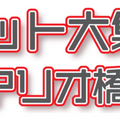 相模原市『ロボット大集合!inアリオ橋本』12月4日・5日に開催 Spot/ユニボ/NEXTAGE/BellaBotなど15種類ものロボットが集合