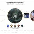 NVIDIAが「イチから分かる!Omniverse」を開催 デジタルツインや3Dデザイン構築を支援する「Omniverse」とはなにか