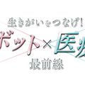 人工関節のロボティックアーム手術に密着 テレビ大阪「生きがいをつなげ！ロボット×医療 最前線」12月21日に放送