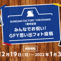 横浜「動く実物大ガンダム」に新演出「F00 /AI Awakening！」導入　2022年元日から開始　GFY新商品情報と一周年企画も紹介