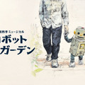 劇団四季ミュージカル『ロボット・イン・ザ・ガーデン』を観てきた　心を持たないはずのロボット「タング」が紡ぐ心温まる冒険の旅