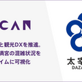 太宰府天満宮の混み具合をリアルタイムに可視化 混雑情報プラットフォーム「VACAN」太宰府市と共同で観光DXを推進