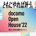 『docomo Open House’22』1/17から開催「水中ドローンの5G遠隔操作」で養殖や水質調査をスマート化、CFD販売が出展へ