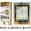 自動運転車両の位置情報をスマートバス停に表示 福岡県みやま市の実証実験が拡大 運行時刻表を遠隔配信して省人化を推進