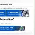 製造現場における近未来のDX「AI/ロボット/IoT/5Gによる人を超える自働化」とは?　オムロンが「i-Automation!」未来形を発表