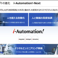 製造現場における近未来のDX「AI/ロボット/IoT/5Gによる人を超える自働化」とは?　オムロンが「i-Automation!」未来形を発表