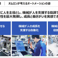 製造現場における近未来のDX「AI/ロボット/IoT/5Gによる人を超える自働化」とは?　オムロンが「i-Automation!」未来形を発表