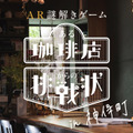 神保町を巡るAR謎解きゲーム「ある珈琲店からの挑戦状」1月26日から提供開始 小学館とプレティアが制作