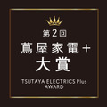 二子玉川 蔦屋家電で最も注目集めたプロダクトとは?第2回「蔦屋家電+ 大賞」を発表 グランプリと上位10プロダクト