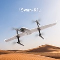 固定翼と回転翼を持つドローン「Swan-K1」Makuakeで先行販売 パイロット気分で究極の飛行体験