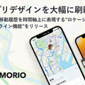 紛失防止タグ「MAMORIO」のアプリデザインが大幅刷新 モノの移動履歴を時間軸上に表現する新機能をリリース