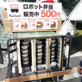 歩道を動く搬送ロボットの弁当販売「Furiuri」、西新宿で実施中 5G活用事業の一環