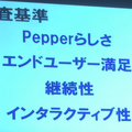 「エンドユーザー満足」、「継続性」、「インタラクティブ性」そして「Pepperらしさ」