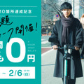 LUUPに何度でも60分間無料で乗れる「乗り放題ウィーク」開催 ガイドブックの配布、乗り方のレクチャーも実施