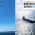 A.L.I. 係船作業をドローンで自動化するシステムを確立 無人運航船プロジェクト「MEGURI2040」