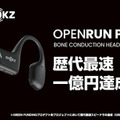 Shokzの骨伝導イヤホン「OpenRun Pro」GREEN FUNDINGで支援総額1億円を達成 プロダクト系プロジェクト歴代最速