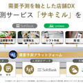 ソフトバンクと日本気象協会が「来店客・需要予測サービス サキミル」開発　小売・飲食業界向けにフードロス削減や勤務シフト最適化に