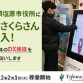 那須塩原市役所にAI接客システム「AIさくらさん」導入開始　非接触対応/多言語対応で受付案内、自治体のDX推進をお手伝い