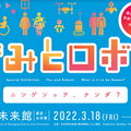 約90種類130点のロボットが大集結!日本科学未来館 特別展「きみとロボット ニンゲンッテ、ナンダ?」3月18日から開催