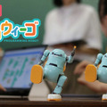 ビックカメラと教育用ロボット「あるくメカトロウィーゴ」のリビングロボット社が資本業務提携　有楽町店で店頭展示と販売を開始