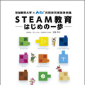 宮城教育大学×アーテック STEAM授業の実践例をまとめた『STEAM教育 ―はじめの一歩―』を無料配信