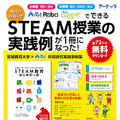宮城教育大学×アーテック STEAM授業の実践例をまとめた『STEAM教育 ―はじめの一歩―』を無料配信