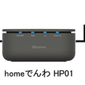 ドコモのモバイルネットワークを利用した固定電話サービス「homeでんわ」、電話番号そのままで月額550円から