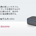 ドコモのモバイルネットワークを利用した固定電話サービス「homeでんわ」、電話番号そのままで月額550円から