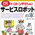 「トコトンやさしいサービスロボットの本」発売　家庭や職場での活用が広がっているサービスロボットを楽しく紹介