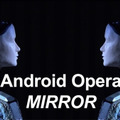 新作アンドロイド・オペラ『MIRROR』世界初演がドバイ万博で実現へ 予告編PVを公開 AIが作った歌詞をオルタ3が即興で歌う