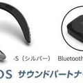 シャープが首掛けタイプのAIネックスピーカー『AQUOS サウンドパートナー』一般発売へ　Alexa対応で生活防水、ハンズフリー通話
