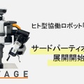 ヒト型協働ロボット「NEXTAGE」ロボットハンドなどでサードパーティと協業へ　シナノケンシASPINA、日東ネジ締めデルボなど