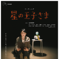 14名の「OriHime」パイロットと俳優・石川瑠華が共演 朗読劇「星の王子さま」とドキュメンタリー映画 「かなチャンTV」で配信