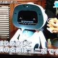 『ニッポンが創る、驚異の人工知能』に登場した「unibo（ユニボ）」を観ました