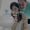 『ニッポンが創る、驚異の人工知能』に登場した「unibo（ユニボ）」を観ました