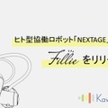 カワダロボティクス ヒト型協働ロボット「NEXTAGE Fillie」を発表 「2022国際ロボット展」で実機展示