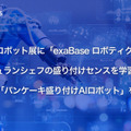 世界初の「パンケーキ盛り付けAIロボット」国際ロボット展で展示 ミシュランシェフの盛り付けセンスを学習 エクサウィザーズ