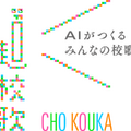 全国の校歌を学習したAIが「みんなの校歌」を作る 理研とiUの共同研究「超校歌~AIがつくるみんなの校歌~」開始