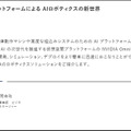 NVIDIAが「国際ロボット展 オンライン」に出展　Jetson、Isaac、Omniverse等のロボティクス活用を紹介、3/10にウェビナー開催