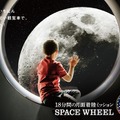 日本でいちばん宇宙に近い観覧車で月世界へ！ 「宇宙万博2022 inオオサカホイール」3月26日開幕！乗車チケット予約受付中