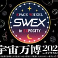 日本でいちばん宇宙に近い観覧車で月世界へ！ 「宇宙万博2022 inオオサカホイール」3月26日開幕！乗車チケット予約受付中