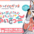 けものフレンズV「シマハイロボ」になってシマハイイロギツネが多くのファンと交流　精巧に動く力制御をV-Sidoで実現