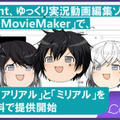 CoeFontと「ゆっくりMovieMaker」が連携 AI音声「アリアル」と「ミリアル」を完全無料で提供開始 記念画像も無料配布